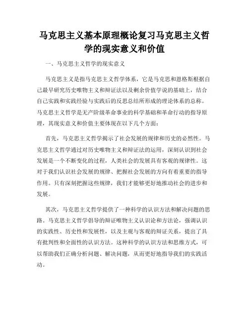 马克思主义基本原理概论复习马克思主义哲学的现实意义和价值