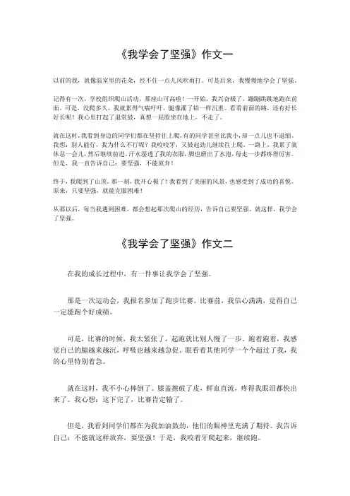 我学会了坚强优秀作文开头