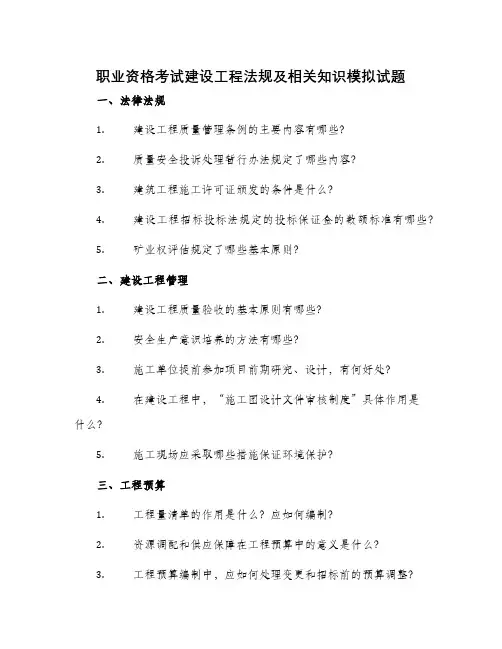 职业资格考试建设工程法规及相关知识模拟试题