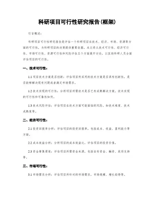 科研项目可行性研究报告(框架)