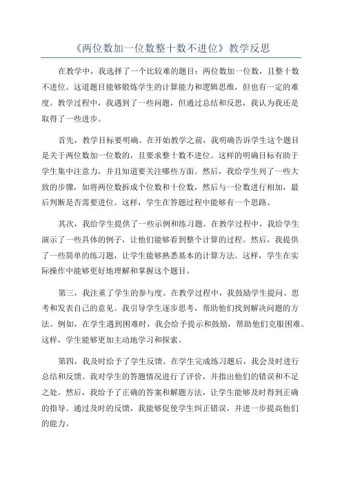 《两位数加一位数整十数不进位》教学反思
