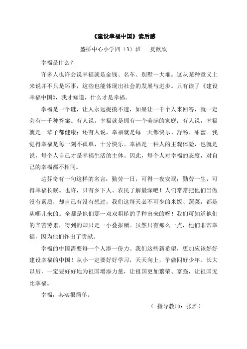 《建设幸福中国》读后感  四(3)班