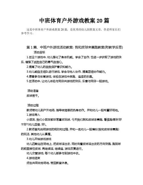 中班体育户外游戏教案20篇