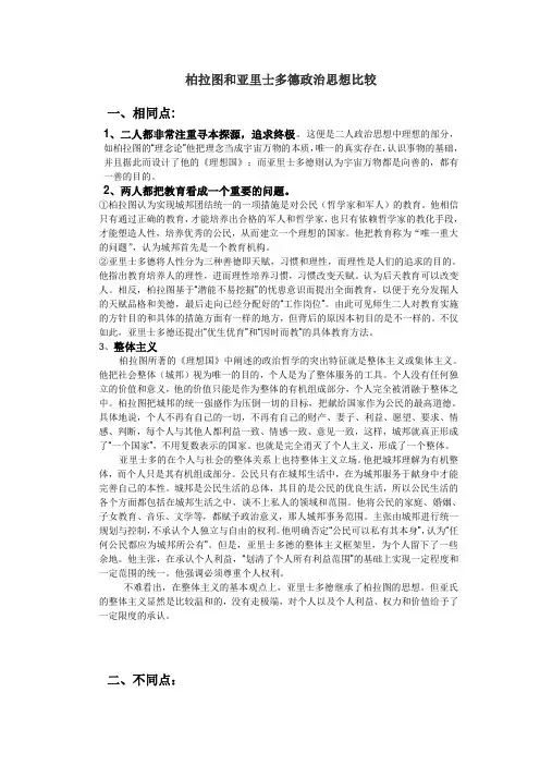 柏拉图和亚里士多德政治思想比较