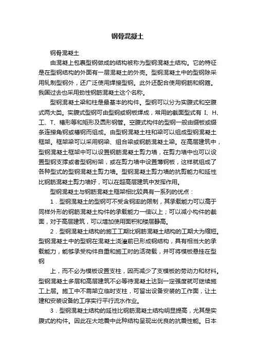 钢骨混凝土