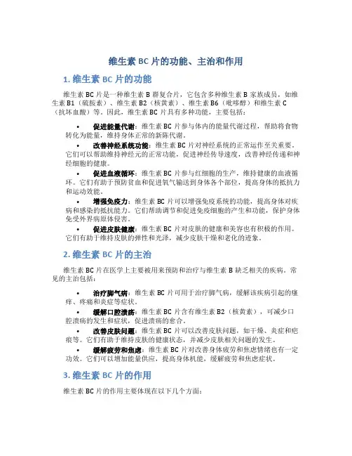 维生素bc片的功能主治和作用