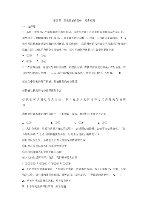 人教版《道德与法治》七年级下册 第五课 品出情感的韵味 同步测试