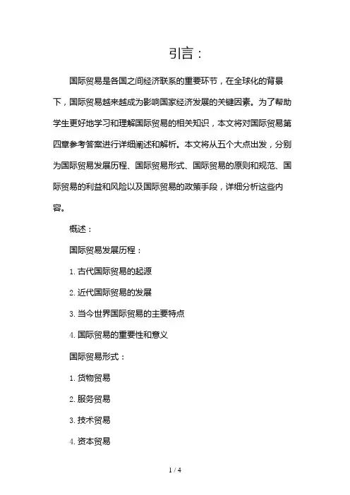 国际贸易第四章参考答案2024