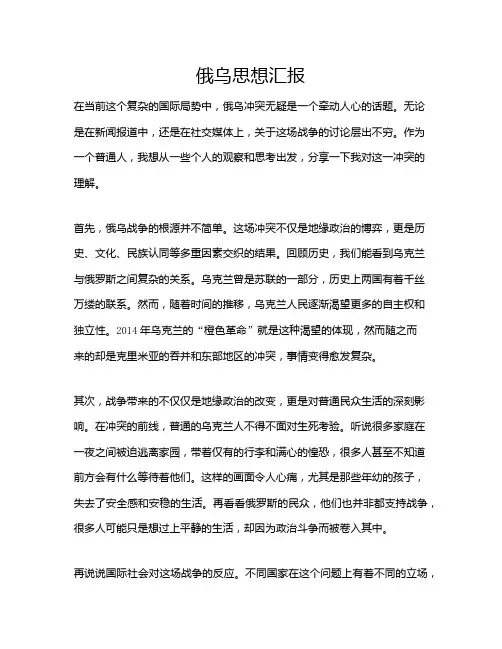 俄乌思想汇报