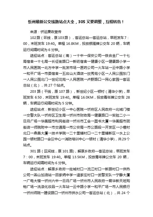忻州最新公交线路站点大全，305又要调整，互相转告！