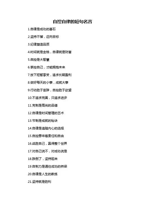 自控自律的短句名言