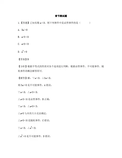 初中数学沪科版九年级下册第26章 概率初步26.1 随机事件-章节测试习题(3)