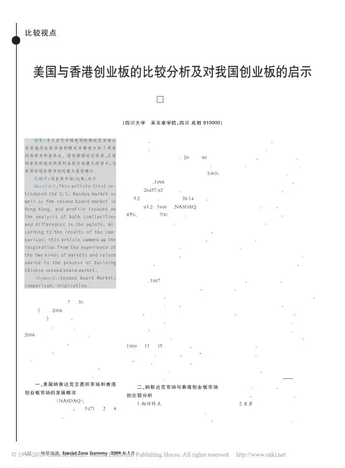 美国与香港创业板的比较分析及对我国创业板的启示