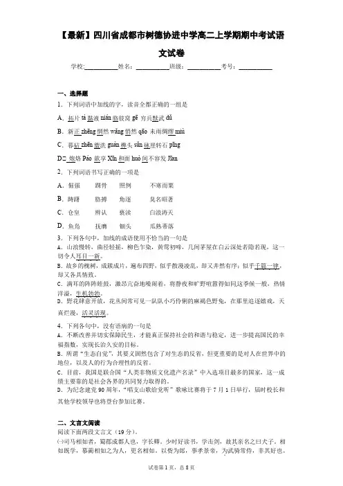 2020-2021学年四川省成都市树德协进中学高二上学期期中考试语文试卷(答案详解)