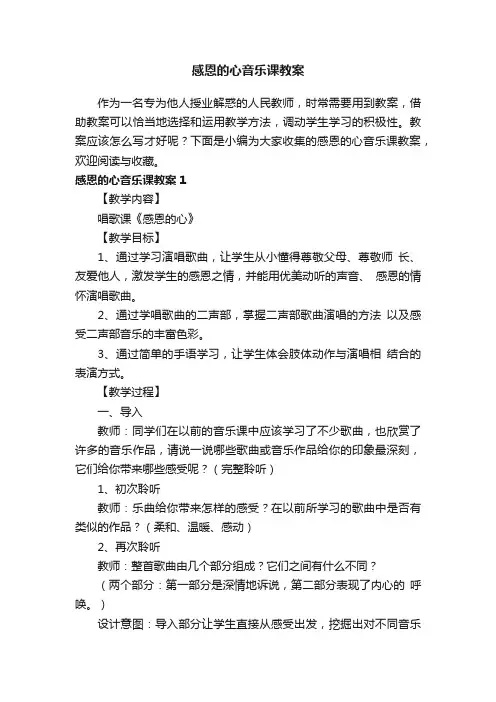 感恩的心音乐课教案