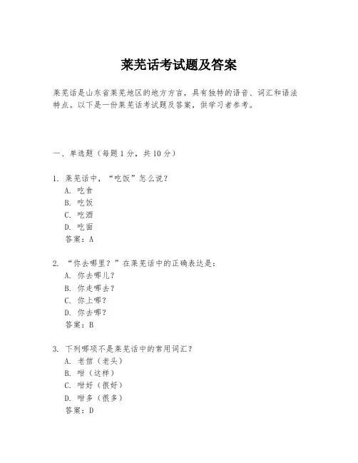 莱芜话考试题及答案