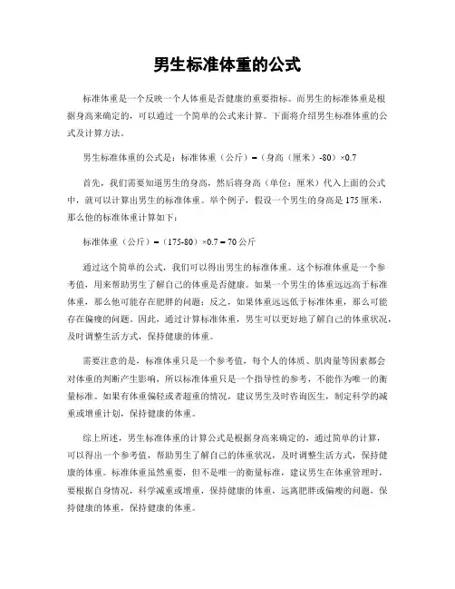 男生标准体重的公式