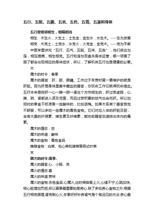 五行、五脏、五腑、五官、五色、五情、五液和身体