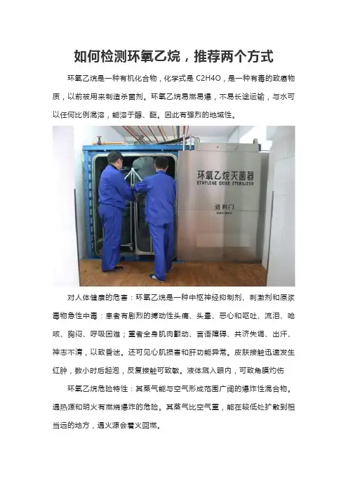 如何检测环氧乙烷推荐两个方式
