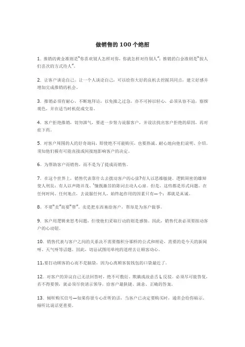 做销售的100个绝招