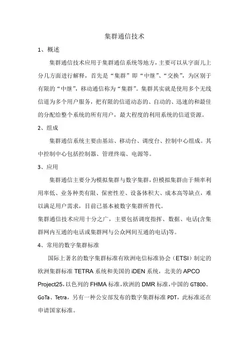 集群通信技术
