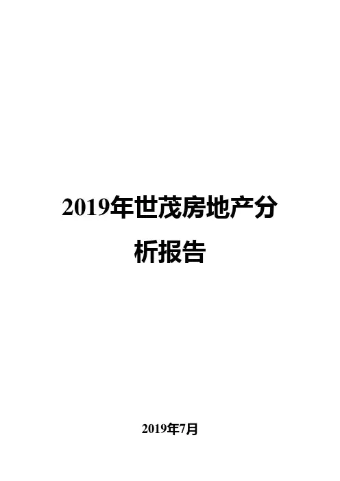 2019年世茂房地产分析报告