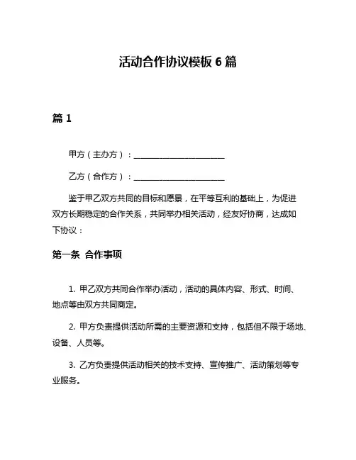 活动合作协议模板6篇