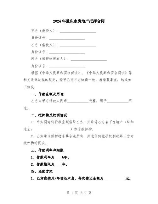 2024年重庆市房地产抵押合同