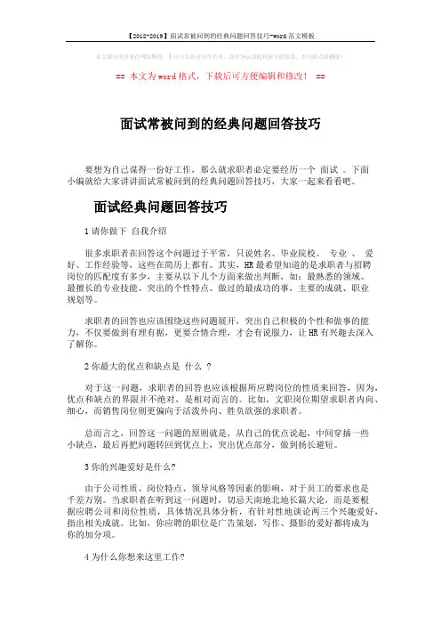 【2018-2019】面试常被问到的经典问题回答技巧-word范文模板 (5页)