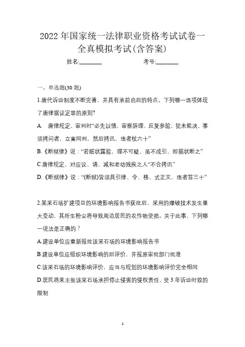 2022年国家统一法律职业资格考试试卷一全真模拟考试(含答案)