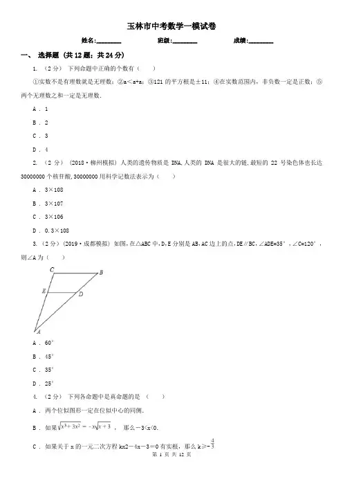 玉林市中考数学一模试卷 