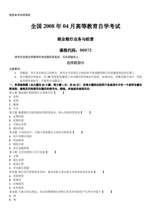 全国2008年04月自学考试00072《商业银行业务与经营》历年真题