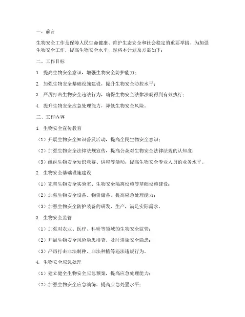 生物安全工作计划及方案