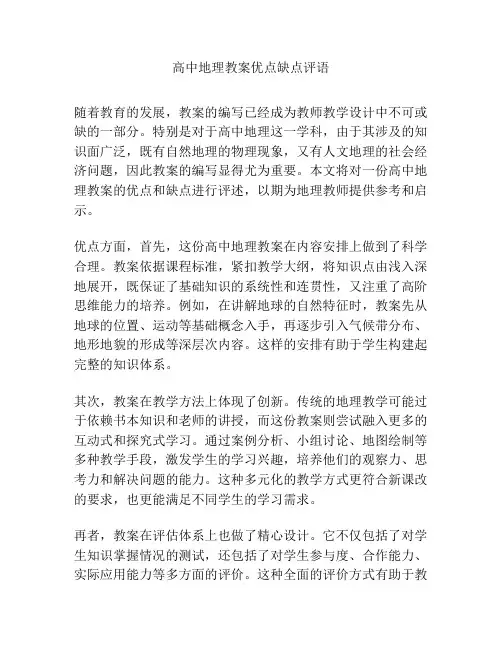 高中地理教案优点缺点评语