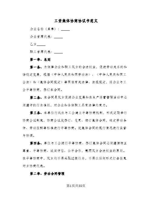 工资集体协商协议书范文(十一篇)