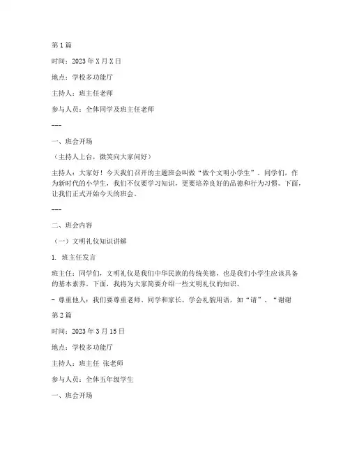 做个文明小学生班会记录(3篇)