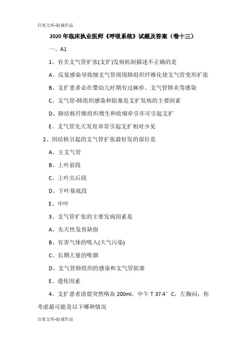 2020年临床执业医师《呼吸系统》试题及答案(卷十三)