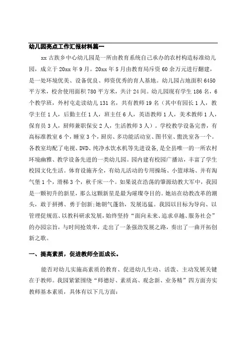 幼儿园特色亮点工作情况汇报