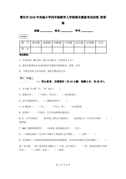 莆田市2019年实验小学四年级数学上学期期末摸底考试试卷 附答案