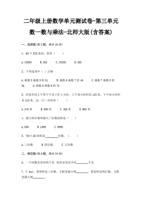 二年级上册数学单元测试卷-第三单元 数一数与乘法-北师大版(含答案) 4