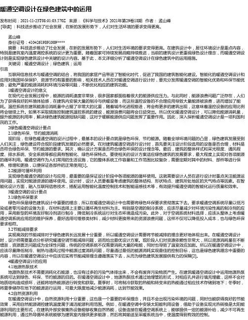 暖通空调设计在绿色建筑中的运用_7