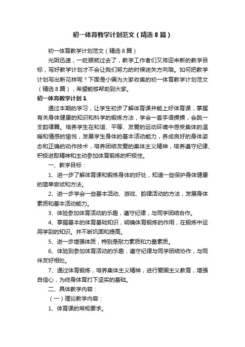 初一体育教学计划范文（精选8篇）