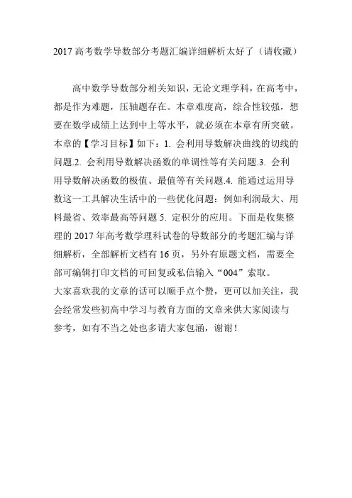 2017高考数学导数部分考题汇编详细解析太好了(请收藏)