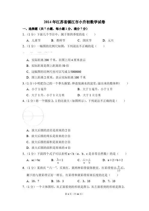 2014年江苏省镇江市小升初数学试卷(解析版)