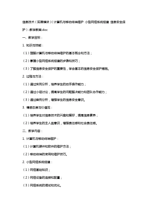 信息技术(拓展模块)(计算机与移动终端维护 小型网络系统搭建 信息安全保护)教学教案
