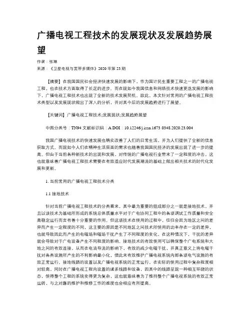 广播电视工程技术的发展现状及发展趋势展望