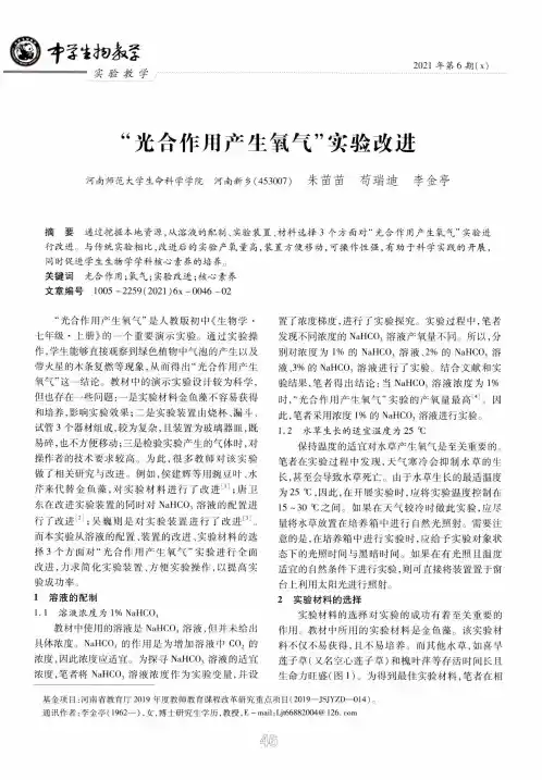 “光合作用产生氧气”实验改进