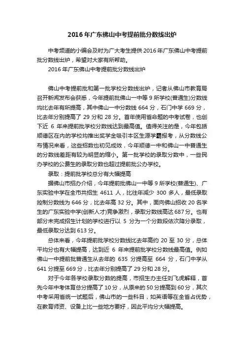 2016年广东佛山中考提前批分数线出炉