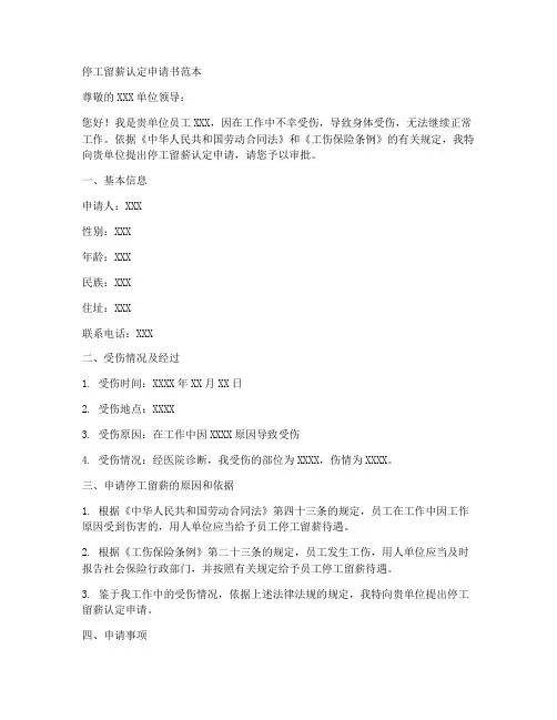 停工留薪认定申请书范本