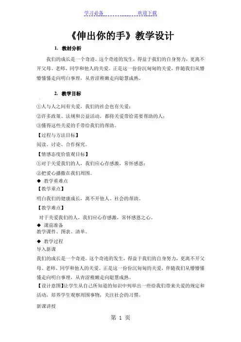 《伸出你的手 》(人民出版社道德与法治九年级上册)